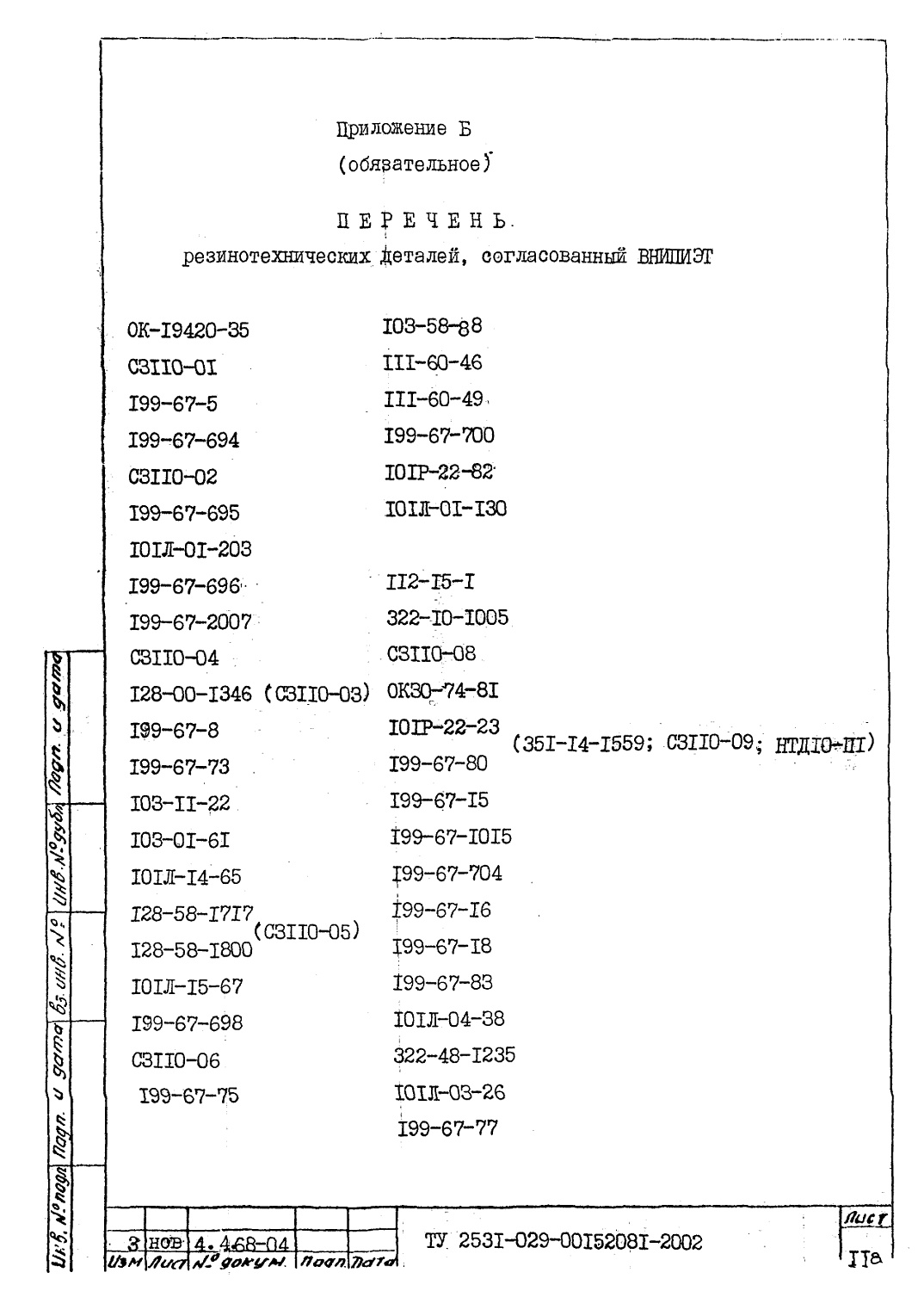 ТУ 2531-029-00152081-2002